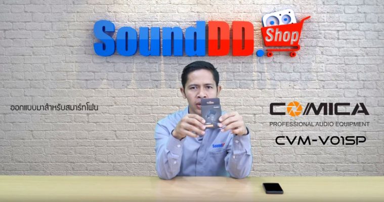 Review COMICA CVM-V01SP รีวิว COMICA CVM-V01SP ไมค์คลิปหนีบปกเสื้อ สำหรับสมาร์ทโฟน ออกแบบมาสำหรับงานร่วมกับสมาร์ทโฟน หัวไมค์ซุปเปอร์ชีลด์