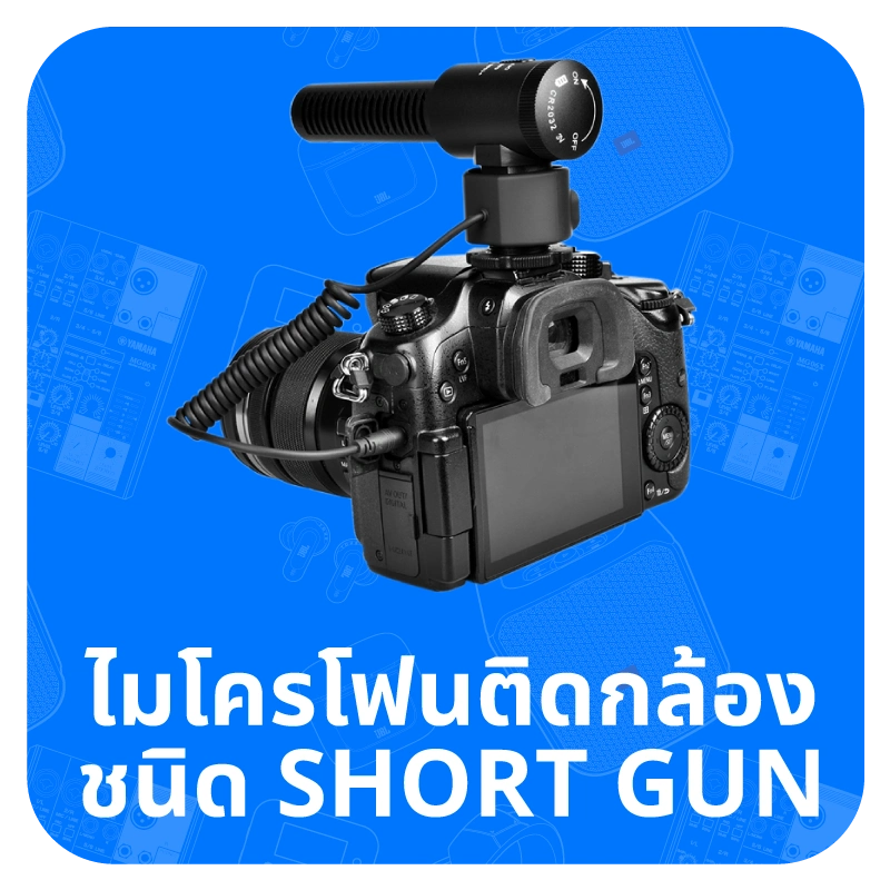 ไมโครโฟนติดกล้องชนิด SHORT GUN