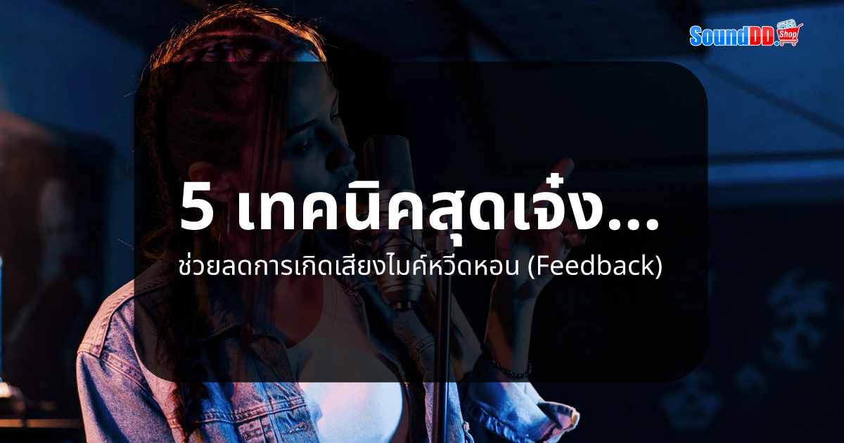 5 เทคนิคสุดเจ๋ง ช่วย ลดการเกิดเสียง ไมค์หวีดหอน