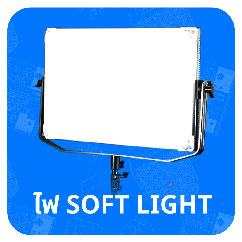 ไฟ SOFT LIGHT