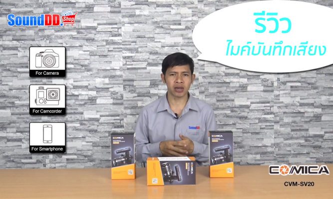 รีวิว COMICA CVM-SV20 ไมค์ Shotgun สำหรับกล้องวีดีโอ, DSLR, สมาร์ทโฟน รีวิว CVM-SV20 ลดเสียงรบกวนได้ดี บันทึกเสียงแบบสเตอริโอ