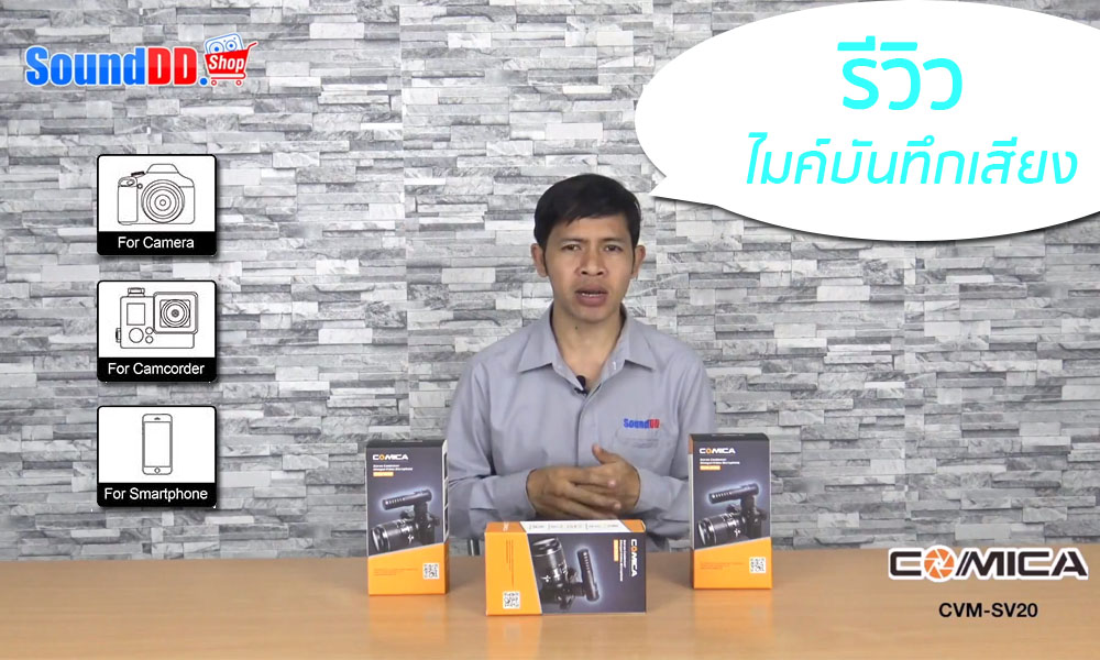 รีวิว COMICA CVM-SV20 ไมค์ Shotgun สำหรับกล้องวีดีโอ, DSLR, สมาร์ทโฟน รีวิว CVM-SV20 ลดเสียงรบกวนได้ดี บันทึกเสียงแบบสเตอริโอ