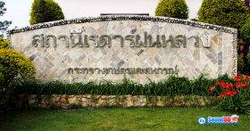 ผลงานการติดตั้ง ระบบเสียงห้องประชุม สถานีเรดาห์ฝนหลวง อมก๋อย เชียงใหม่ รับบริการออกแบบ และติดตั้ง ระบบเสียง และระบบภาพ ไมโครโฟนห้องประชุม ด้วยทีมงานมืออาชีพ