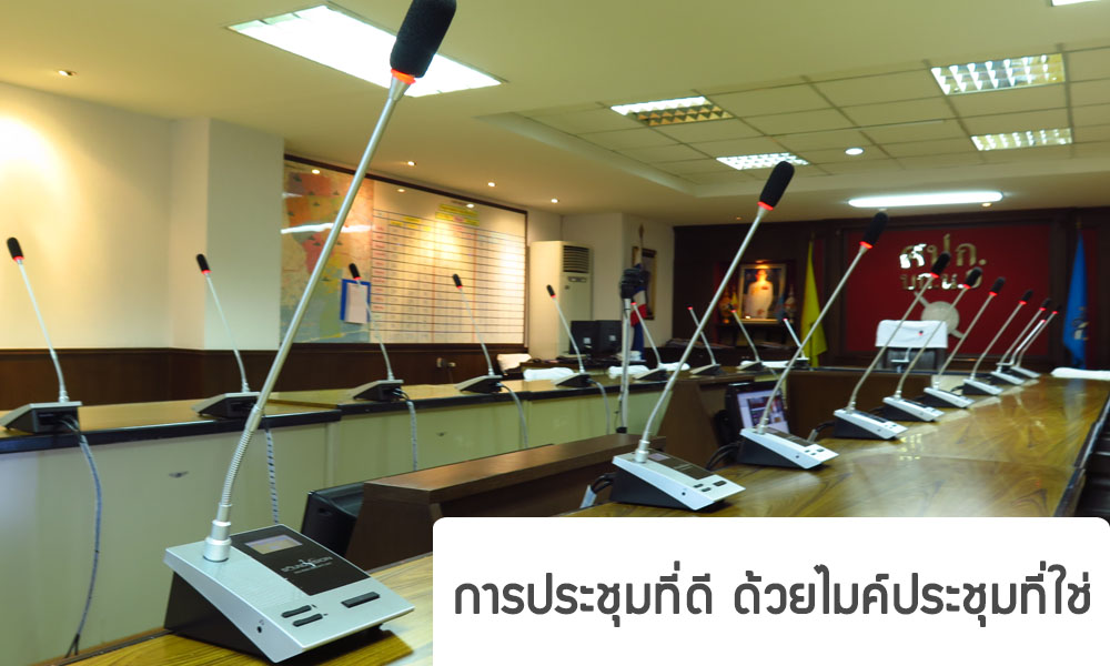 รีวิว DCS-990 ชุดประชุมระบบดิจิทัล การประชุมที่ดี ด้วยไมค์ประชุมที่ใช่ คุณภาพเสียงชัดใส รองรับชุดไมค์ประชุมได้ถึง 60 ตัว และขยาย ได้สูงสุดถึง 5,000