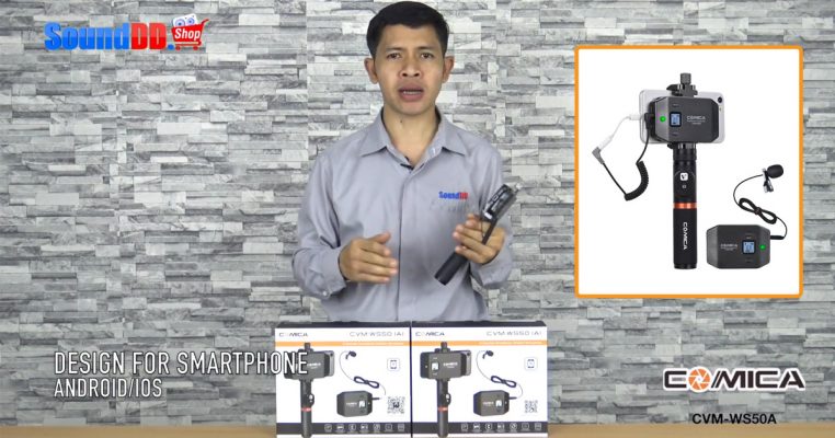รีวิว COMICA CVM-WS50A ชุดไมโครโฟนไร้สาย 6 ชาแนล สำหรับสมาร์ทโฟน Android/IOS ย่าน UHF(794MHz~806MHz) ใช้งานได้ไกลถึง 40 เมตร ถ่าย VDO แบบมืออาชีพอย่างง่าย