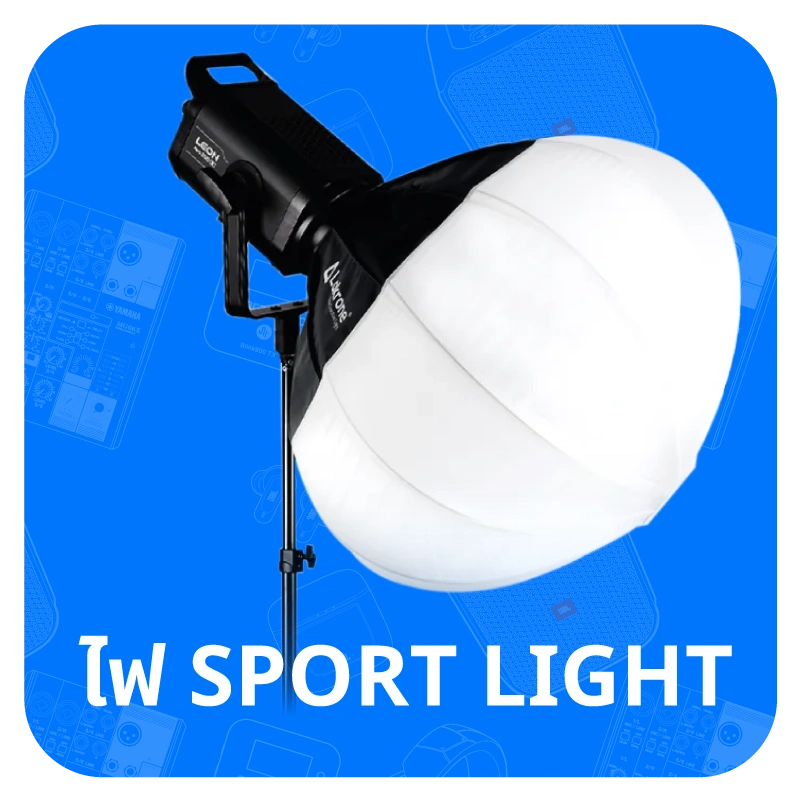 ไฟ SPORT LIGHT