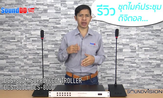 รีวิว SOUNDVISION DCS-800 ชุดไมโครโฟนประชุม ระบบดิจิตอล แบบ Fully Digital รีวิว DCS 800 ไมค์ประชุม มีการควบคุมการพูดประชุมทั้งหมด 6 โหมดสนทนา