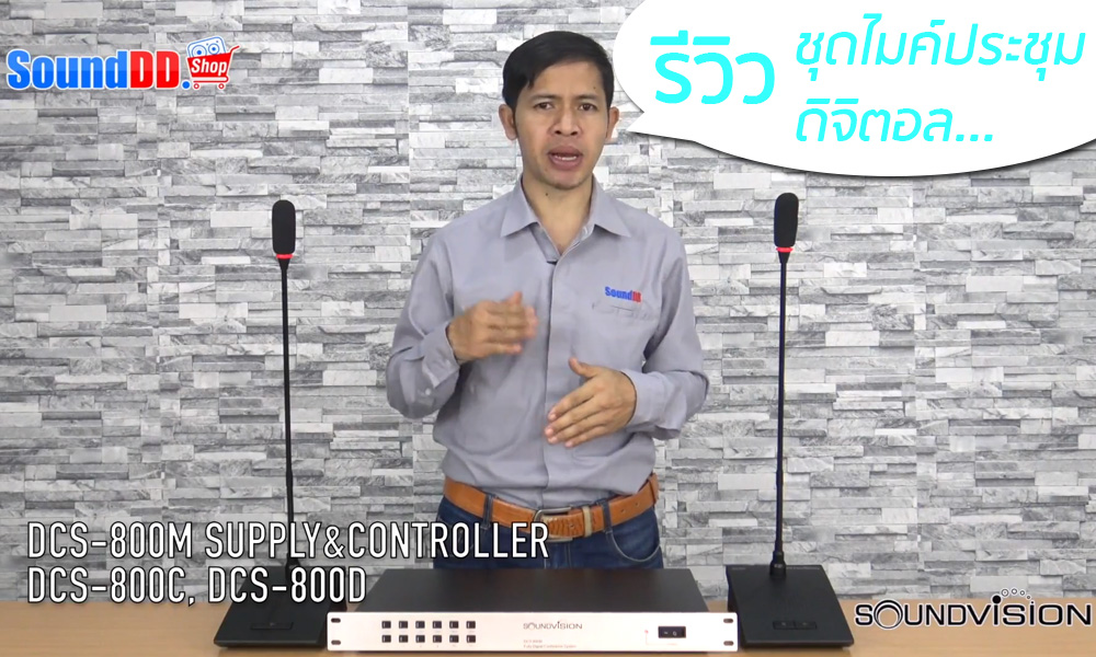 รีวิว SOUNDVISION DCS-800 ชุดไมโครโฟนประชุม ระบบดิจิตอล แบบ Fully Digital รีวิว DCS 800 ไมค์ประชุม มีการควบคุมการพูดประชุมทั้งหมด 6 โหมดสนทนา