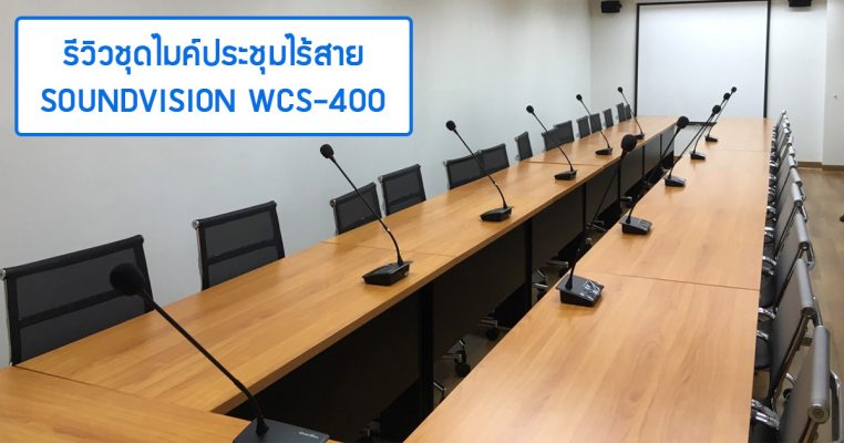 บทความรีวิว WCS-400 Series ชุดไมโครโฟนประชุมไร้สาย UHF WCS-400 Series ไมโครโฟนประชุมไร้สาย รับส่งสัญญาญในย่ายความถี่ UHF ระยะใช้งานไม่เกิน 60 เมตร