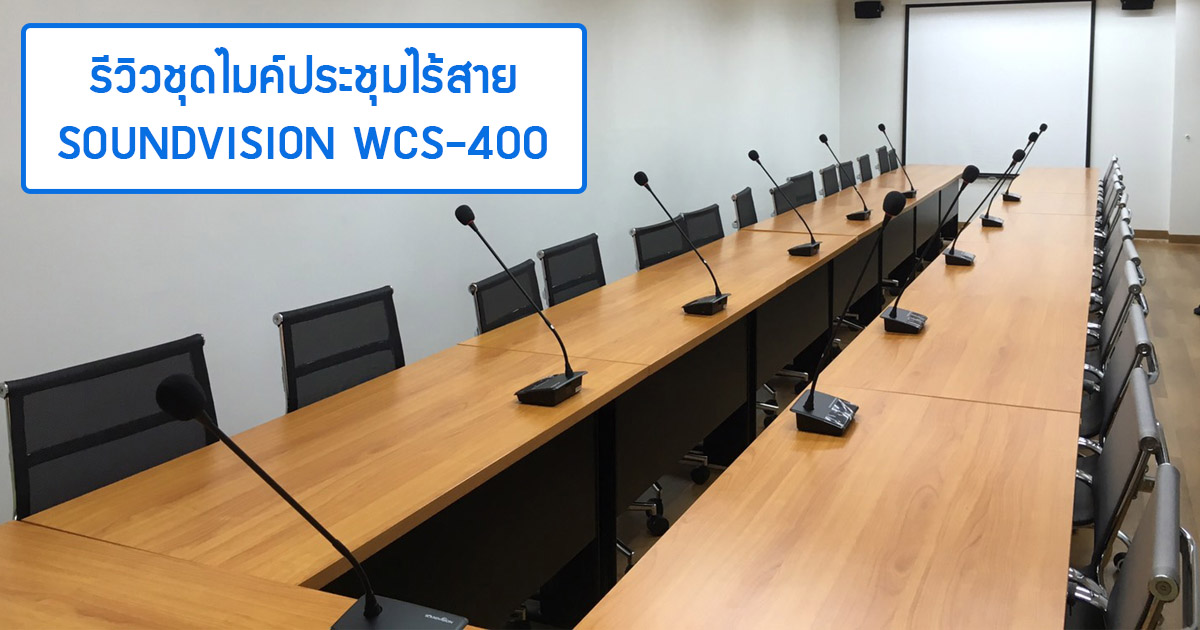 บทความรีวิว WCS-400 Series ชุดไมโครโฟนประชุมไร้สาย UHF WCS-400 Series ไมโครโฟนประชุมไร้สาย รับส่งสัญญาญในย่ายความถี่ UHF ระยะใช้งานไม่เกิน 60 เมตร