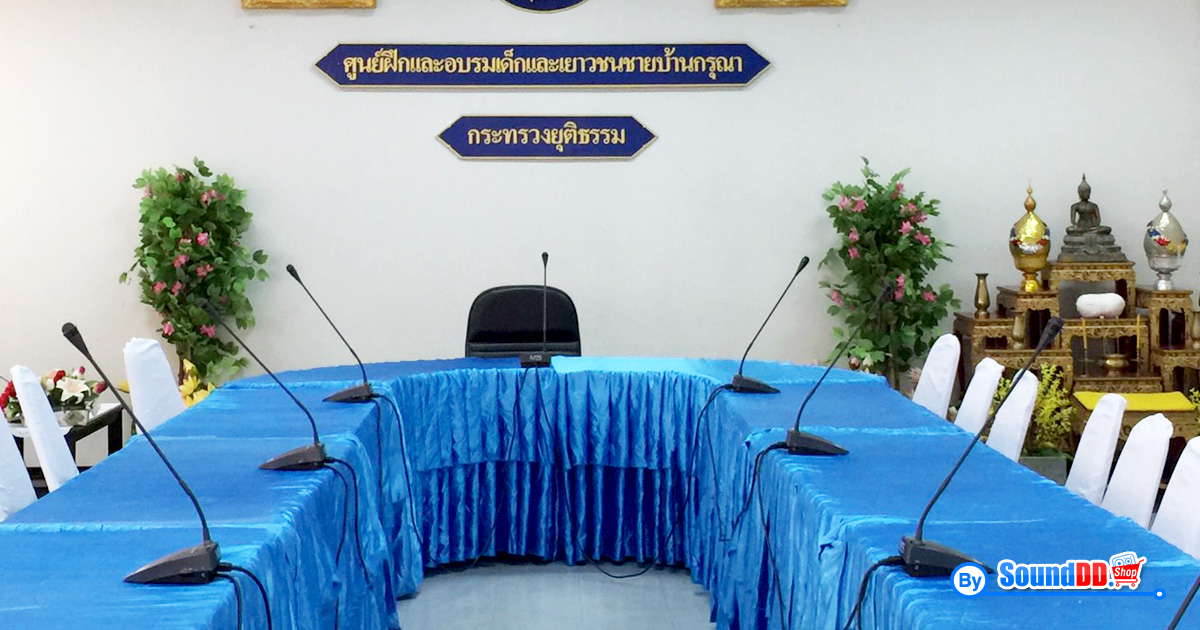 ผลงานการติดตั้ง ระบบเสียงห้องประชุม ศูนย์ฝึกและอบรมเด็กและเยาวชนชายบ้านกรุณา รับบริการออกแบบ และติดตั้ง ระบบเสียง และระบบภาพ ด้วยทีมงานมืออาชีพ