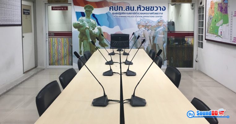 ผลงานการติดตั้ง ระบบเสียงห้องประชุม สถานีตำรวจนครบาลห้วยขวาง รับบริการออกแบบ และติดตั้ง ระบบเสียง และระบบภาพ ด้วยทีมงานมืออาชีพ