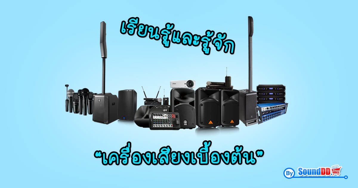 เรียนรู้และรู้จัก เครื่องเสียงเบื้องต้น เครื่องเสียง หมายถึง อุปกรณ์อิเลคทรอนิกส์ หรือเครื่องใช้ไฟฟ้าชนิดหนึ่ง ทำหน้าที่ขยายสัญญาณเสียง หรือเกี่ยวข้องกับ...