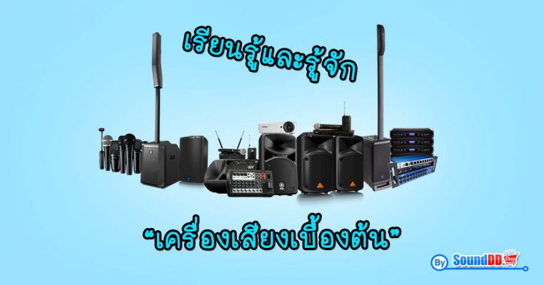 เรียนรู้และรู้จัก เครื่องเสียงเบื้องต้น เครื่องเสียง หมายถึง อุปกรณ์อิเลคทรอนิกส์ หรือเครื่องใช้ไฟฟ้าชนิดหนึ่ง ทำหน้าที่ขยายสัญญาณเสียง หรือเกี่ยวข้องกับ...