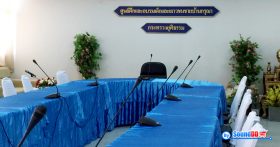 ผลงานการติดตั้ง ระบบเสียงห้องประชุม ศูนย์ฝึกและอบรมเด็กและเยาวชนชายบ้านกรุณา รับบริการออกแบบ และติดตั้ง ระบบเสียง และระบบภาพ ด้วยทีมงานมืออาชีพ