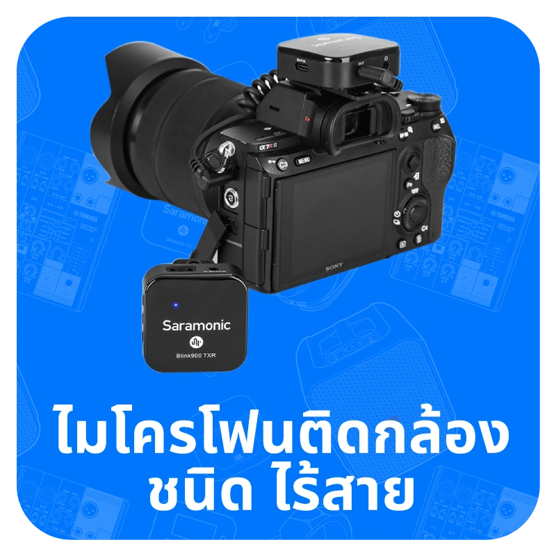 ไมโครโฟนติดกล้องชนิดไร้สาย