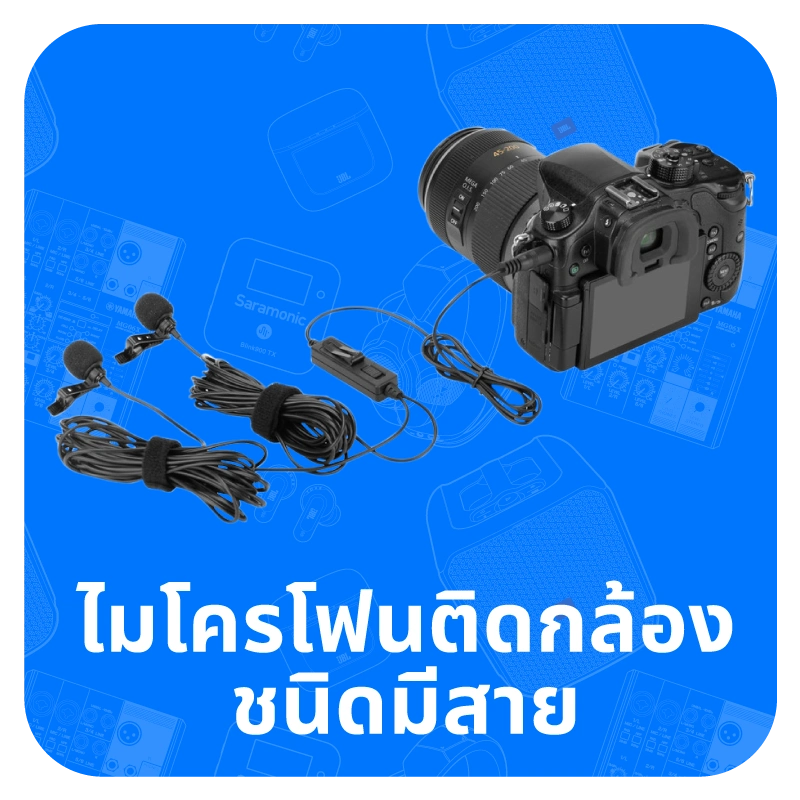 ไมโครโฟนติดกล้องชนิดมีสาย
