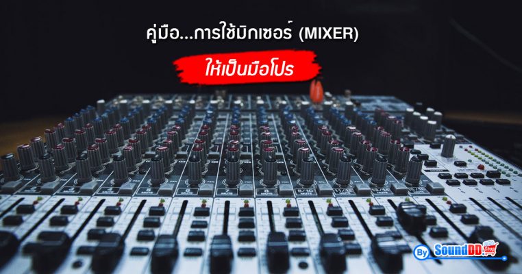 คู่มือ...การใช้มิกเซอร์ (MIXER) ให้เป็นมือโปร วิธีใช้มิกเซอร์ ตั้งค่ามิกเซอร์ เครื่องผสมสัญญาณเสียง สอนวิธีใช้มิกเซอร์ ไม่ต้องมีพื้นฐานก็เป็นมือโปรได้