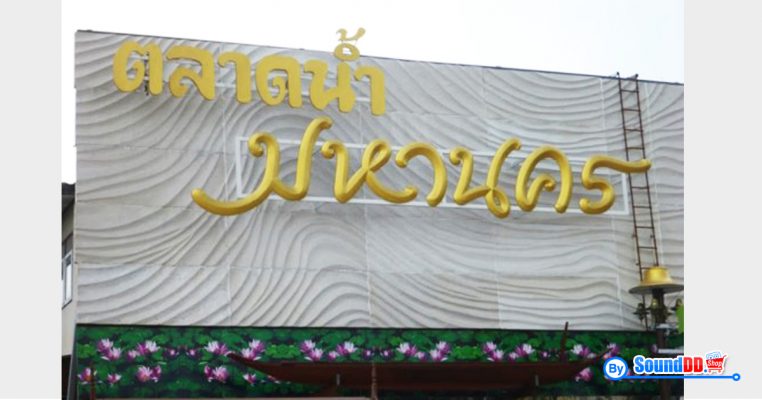 ผลงานการติดตั้ง ระบบเสียง ตามสายแบคกราวด์ มิวสิค และประชาสัมพันธ์  6 โซน ตลาดน้ำมหานครสุวรรณภูมิ รับบริการออกแบบ และติดตั้ง ระบบเสียง และระบบภาพ