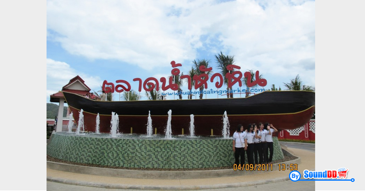 ผลงานการติดตั้ง ระบบเสียง แบคกราวด์ มิวสิค-ประชาสัมพันธ์ และระบบเสียงสำหรับการแสดงเวทีกลางแจ้ง ตลาดน้ำหัวหิน รับบริการออกแบบ และติดตั้ง ระบบเสียง และระบบภาพ