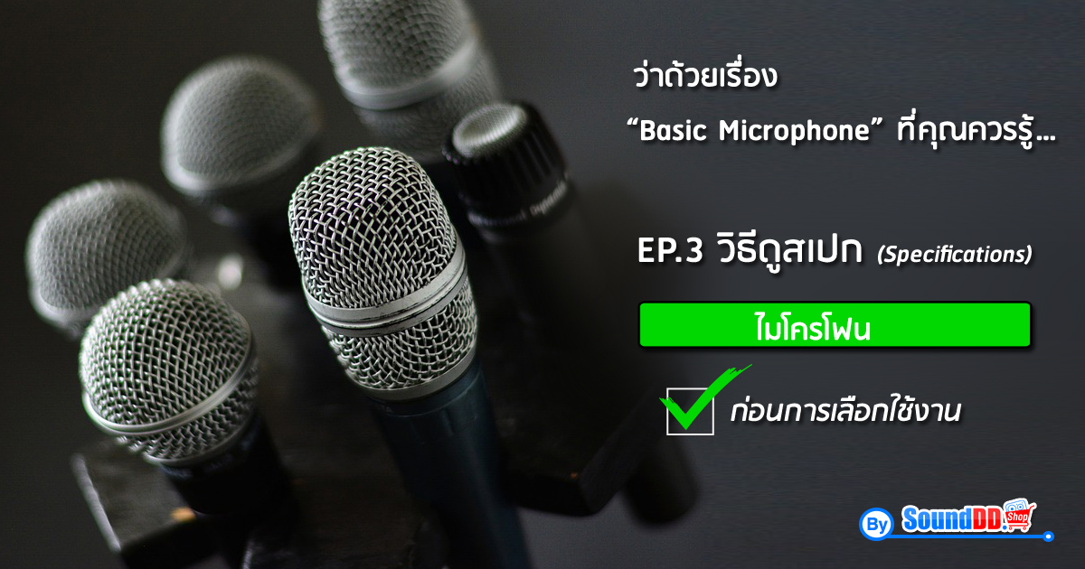 ว่าด้วยเรื่อง “ Basic Microphone ” ที่คุณควรรู้… EP.3 วิธีดูสเปก ไมโครโฟน ก่อนการเลือกใช้ การดูสเปกก่อนการเลือกซื้อ สอนวิธีดู spec ไมค์