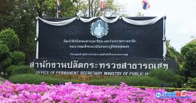 ผลงานการติดตั้ง ระบบเสียงห้องประชุม สำนักงานปลัดกระทรวงสาธารณสุข รับบริการออกแบบ และติดตั้ง ระบบเสียง และระบบภาพ ด้วยทีมงานมืออาชีพ