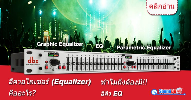 อีควอไลเซอร์ ( Equalizer ) คืออะไร หรืออีกคำนึงก็คือ EQ เชื่อว่าหลายๆคนอาจจะเคยได้ยินคำๆนี้มาแล้ว แต่อาจจะยังไม่ทราบว่ามันคืออะไร ทำหน้าที่อะไร เพราะอะไร...