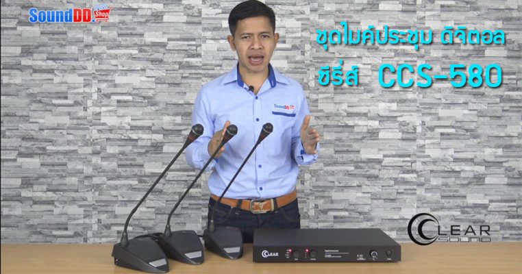 รีวิว CLEARSOUND CCS-580 Conference System ชุดไมค์ประชุม ระบบดิจิตอล Conference System ชุดไมค์ประชุม ระบบดิจิตอล รีวิว CCS-580 ไมค์ประชุม