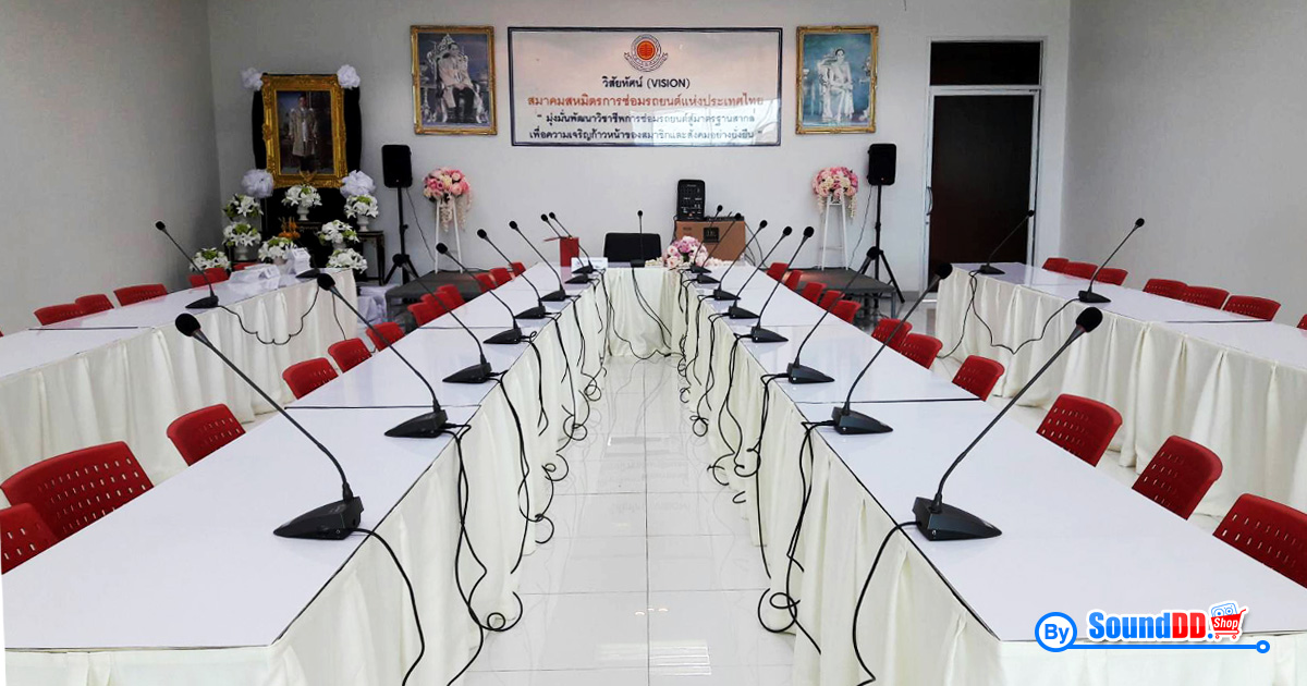 ผลงานการติดตั้ง ระบบเสียงห้องประชุม สมาคมสหมิตรการซ่อมรถยนต์แห่งประเทศไทย รับบริการออกแบบ และติดตั้ง ระบบเสียง และระบบภาพ ด้วยทีมงานมืออาชีพ