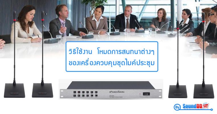 วิธีใช้งาน โหมดการสนทนาต่างๆ ของเครื่องควบคุมชุดไมค์ประชุม เช่น โหมดการสนทนา Fifo , โหมดการใช้งาน Push To Talk ของ ชุดไมค์ประชุม ทำงานอย่างไร