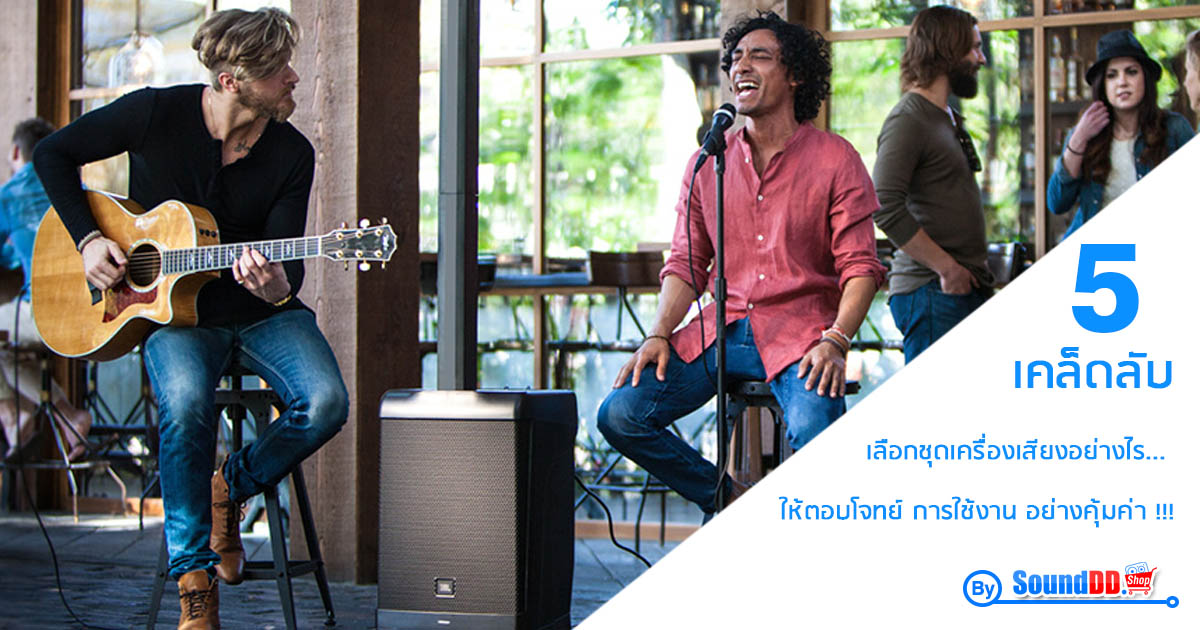 เลือกชุดเครื่องเสียง อย่างไร?  เป็นมือใหม่สนใจในระบบเสียง หากต้องการซื้อเครื่องเสียงสักชุดเพื่อใช้งาน จะเริ่มอย่างไรดีนะ คำถามนี้อาจผุดขึ้นมาในความคิด...