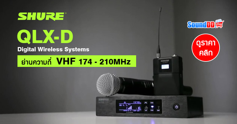 SHURE QLX-D ไมโครโฟนไร้สาย ดิจิตอล ย่านความถี่ VHF 174 – 210MHz (ประเทศไทย) ที่พึ่งเปิดตัวไปเมื่อเดือน ก.ค. 2562 ที่ผ่านมา มีวางจำหน่ายแล้ววันนี้