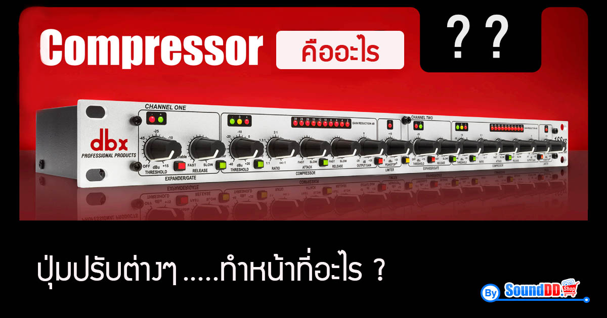 คอมเพรสเซอร์ (Compressor) คืออะไร ? ปุ่มปรับต่างๆทำหน้าที่อะไร ? คอมเพรสเซอร์ คือ อุปกรณ์ด้านระบบเสียงชนิดหนึ่ง ทำหน้าที่ควบคุมระดับความแรงของสัญญาณเสียง