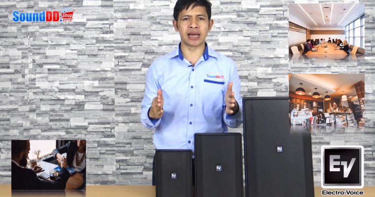 รีวิว Electro-Voice EVID-S ตู้ลำโพงติดผนัง 3 ขนาด สำหรับ Indoor / Outdoor มีทั้งแบบโอห์ม และ ไลน์โวลท์ เพื่อรองรับการใช้งานที่หลากหลาย