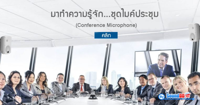 ชุดไมค์ประชุม หรือ ชุดไมโครโฟนห้องประชุม (Conference Microphone) ไมค์ประชุม คืออะไร ? ไมโครโฟนประชุม ต้องใช้อุปกรณ์อะไรบ้าง ? บทความนี้เรามีคำตอบ!!