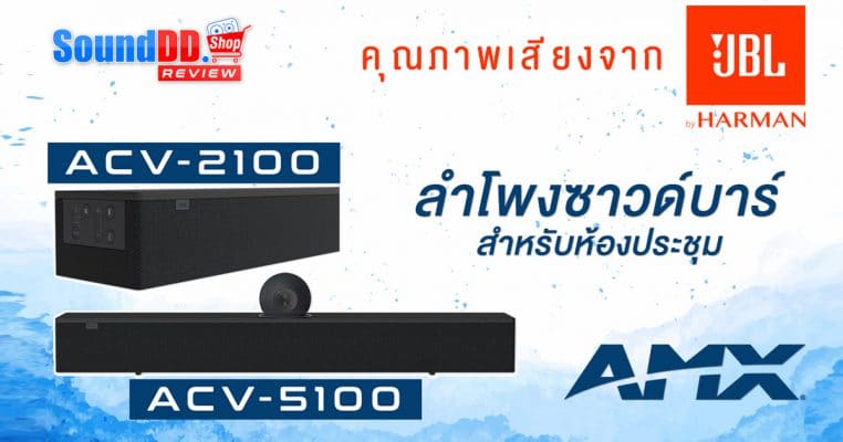 รีวิว AMX ACV-5100 ลําโพงซาวด์บาร์ มีไมค์ในตัว พร้อมกล้อง สำหรับห้องประชุม AMX ACV-5100 Sound Bar Acendo Vibe Conferencing Sound Bar with Camera