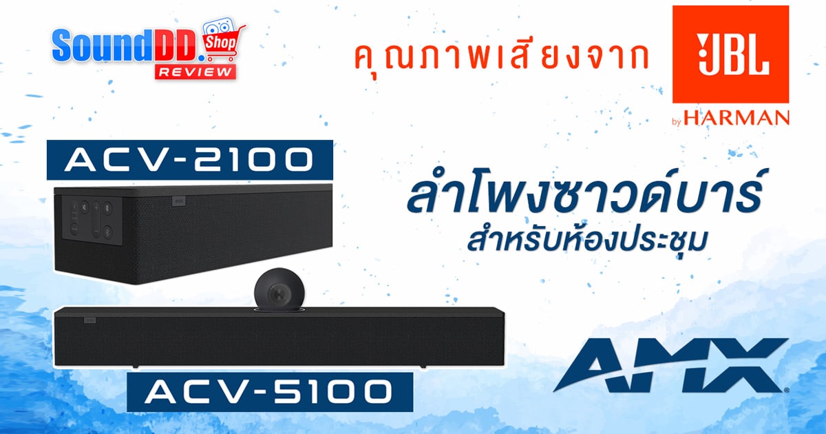 รีวิว AMX ACV-5100 ลําโพงซาวด์บาร์ มีไมค์ในตัว พร้อมกล้อง สำหรับห้องประชุม AMX ACV-5100 Sound Bar Acendo Vibe Conferencing Sound Bar with Camera