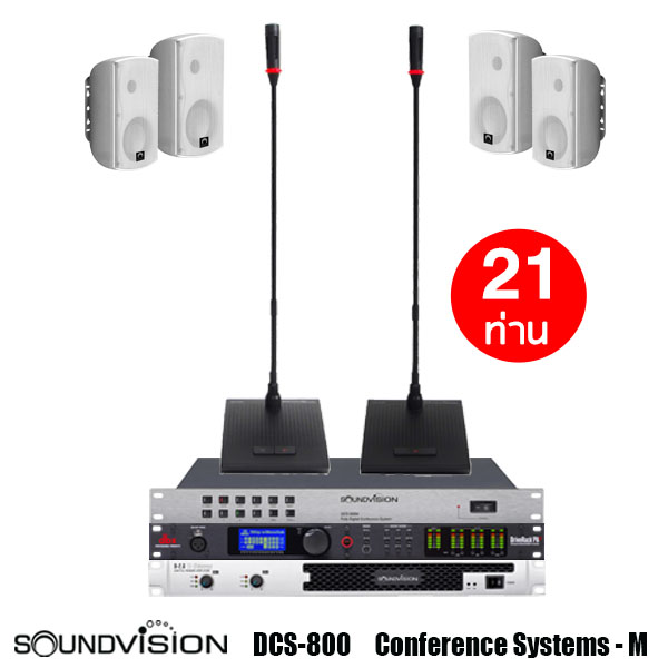SOUNDVISION DCS-800 Conference Systems - M ชุดไมค์ประชุมดิจิตอล 21 ท่าน (ไมค์ประธาน 1 ท่าน ไมค์ผู้ร่วมประชุม 20 ท่าน) ของแท้แน่นอน