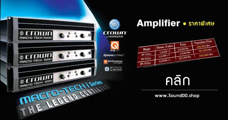 โปรโมชั่น CROWN Macro-Tech ซีรี่ส์ ขุมพลังแห่ง Amplifier  Macro-Tech I Series เป็น Amplifier รุ่นนึงของ Crown ที่ให้กำลังขับสูงเป็นพิเศษ มีน้ำหนักที่เบา