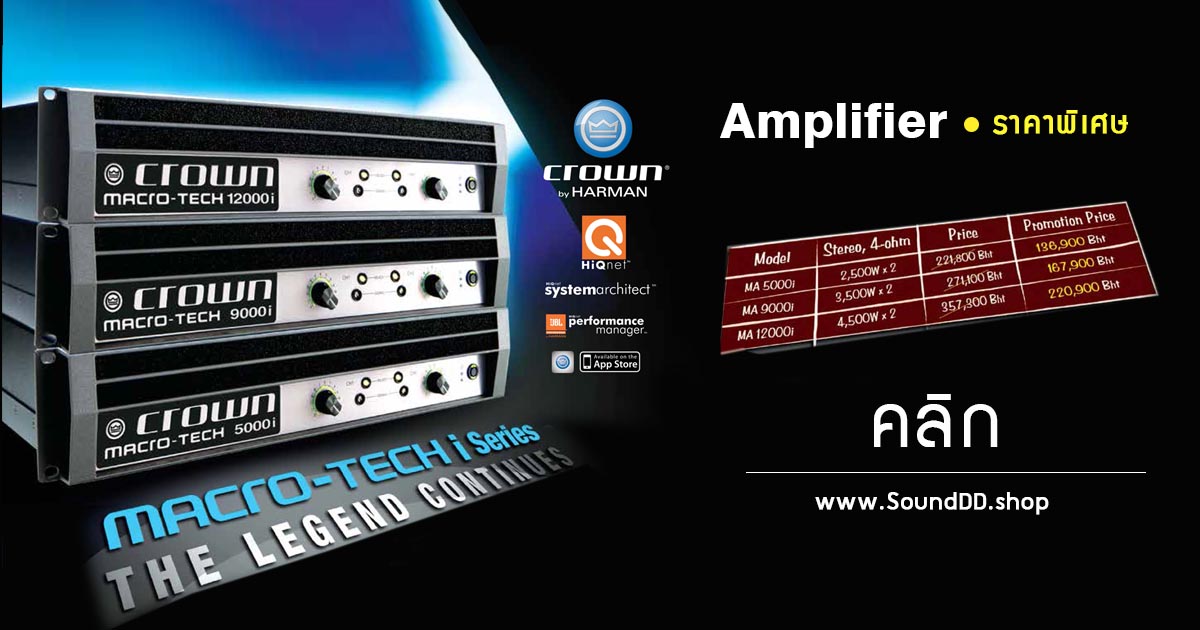 โปรโมชั่น CROWN Macro-Tech ซีรี่ส์ ขุมพลังแห่ง Amplifier  Macro-Tech I Series เป็น Amplifier รุ่นนึงของ Crown ที่ให้กำลังขับสูงเป็นพิเศษ มีน้ำหนักที่เบา
