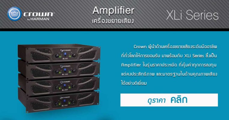 โปรโมชั่น CROWN XLi ซีรี่ส์ Amplifier Crown ผู้นำด้านเครื่องขยายเสียงระดับมืออาชีพที่ทั่วโลกให้การยอมรับ เป็น Amplifier ในรุ่นราคาประหยัดที่คุ้มค่า