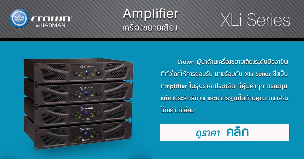 โปรโมชั่น CROWN XLi ซีรี่ส์ Amplifier Crown ผู้นำด้านเครื่องขยายเสียงระดับมืออาชีพที่ทั่วโลกให้การยอมรับ เป็น Amplifier ในรุ่นราคาประหยัดที่คุ้มค่า