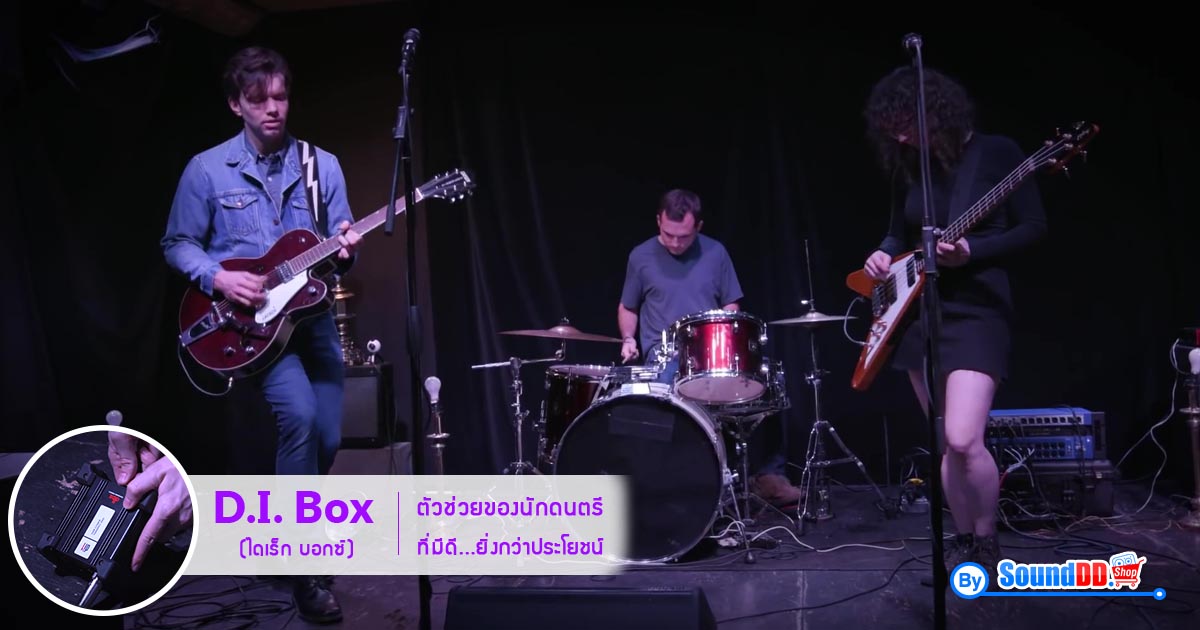 D.I. Box (ไดเร็ก บอกซ์) ตัวช่วยของนักดนตรี ที่มีดี...ยิ่งกว่าประโยชน์ D.I. box ย่อมาจาก Direct box เป็นอุปกรณ์อีกชนิดหนึ่งที่นิยมใช้งานในการทำงานระบบเสียง