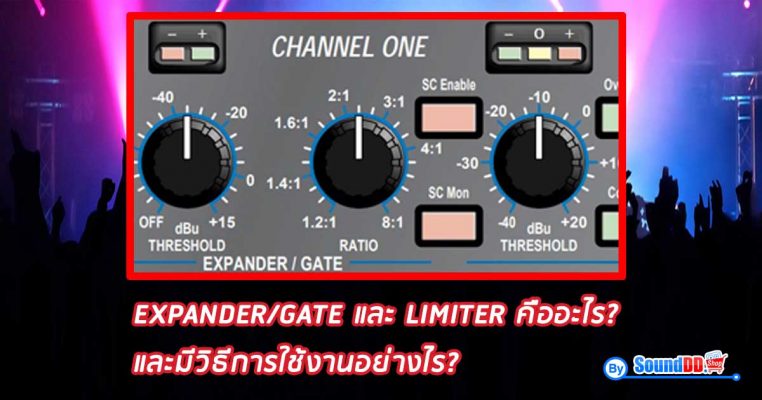 EXPANDER/GATE และ LIMITER คืออะไร และมีวิธีการใช้งานอย่างไร กออกแบบมาเพื่อเป็นตัวช่วยในการทำงาน และการสร้างสีสันทางด้านคุณภาพของผลงานด้านระบบเสียง