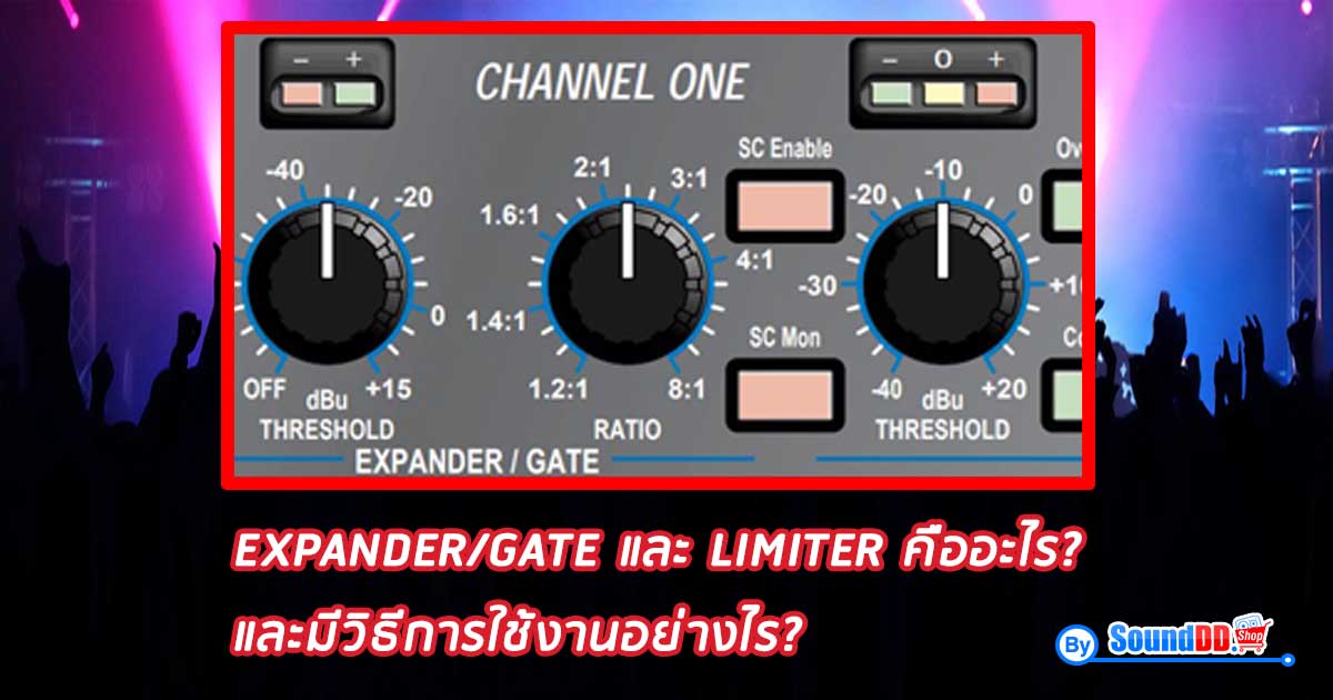 EXPANDER/GATE และ LIMITER คืออะไร และมีวิธีการใช้งานอย่างไร กออกแบบมาเพื่อเป็นตัวช่วยในการทำงาน และการสร้างสีสันทางด้านคุณภาพของผลงานด้านระบบเสียง