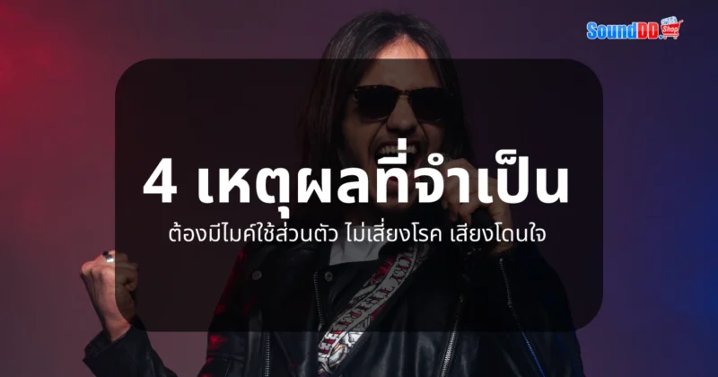 4 เหตุผลที่จำเป็นต้องมีไมค์ใช้ส่วนตัว