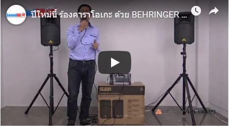 รีวิว BEHRINGER EPS 500MP3 ชุดเครื่องเสียงเคลื่อนที่ 500 วัตต์ 8 แชนแนล พร้อมเครื่องเล่นเพลง MP3 ใช้งานง่าย พกพาสะดวกสบาย พร้อมลุยงานไปได้ทุกงานกิจกรรม