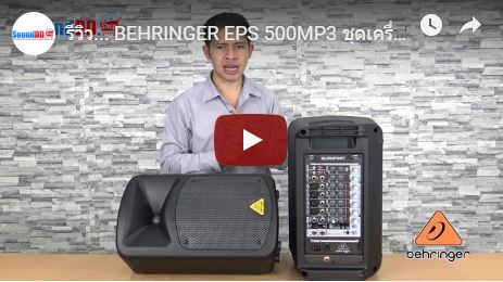 รีวิว BEHRINGER EPS 500MP3 ชุดเครื่องเสียงเคลื่อนที่ 500 วัตต์ 8 แชนแนล พร้อมเครื่องเล่นเพลง MP3 ใช้งานง่าย พกพาสะดวกสบาย พร้อมลุยงานไปได้ทุกงานกิจกรรม