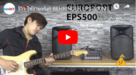 รีวิว BEHRINGER EPS 500MP3 ชุดเครื่องเสียงเคลื่อนที่ 500 วัตต์ 8 แชนแนล พร้อมเครื่องเล่นเพลง MP3 ใช้งานง่าย พกพาสะดวกสบาย พร้อมลุยงานไปได้ทุกงานกิจกรรม