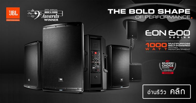 รีวิว JBL EON 600 Series ลำโพงมีแอมป์ในตัว ได้ถูกพัฒนาและออกแบบ Wave Guide เพื่อให้ย่านเสียงสูงและย่านเสียงต่ำ ให้มีมุมกระจายเสียงเท่ากัน
